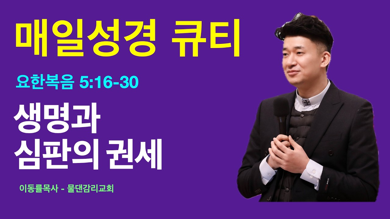 [매일성경큐티] 2월14일(토) | 생명과 심판의 권세 | 요한복음 5:16-30