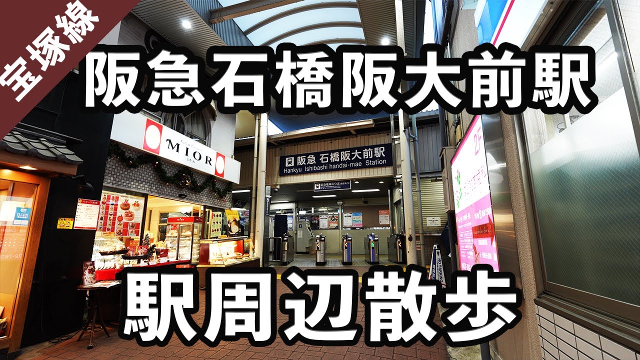 【大阪府池田市】阪急石橋阪大前駅の駅周辺を散歩。#110