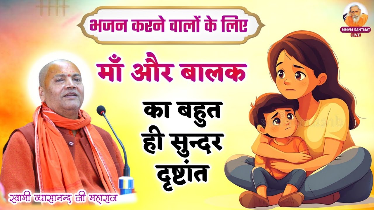 भजन करने वालों के लिए मां और बालक का बहुत ही सुन्दर दृष्टांत | स्वामी व्यासानन्द जी महाराज 