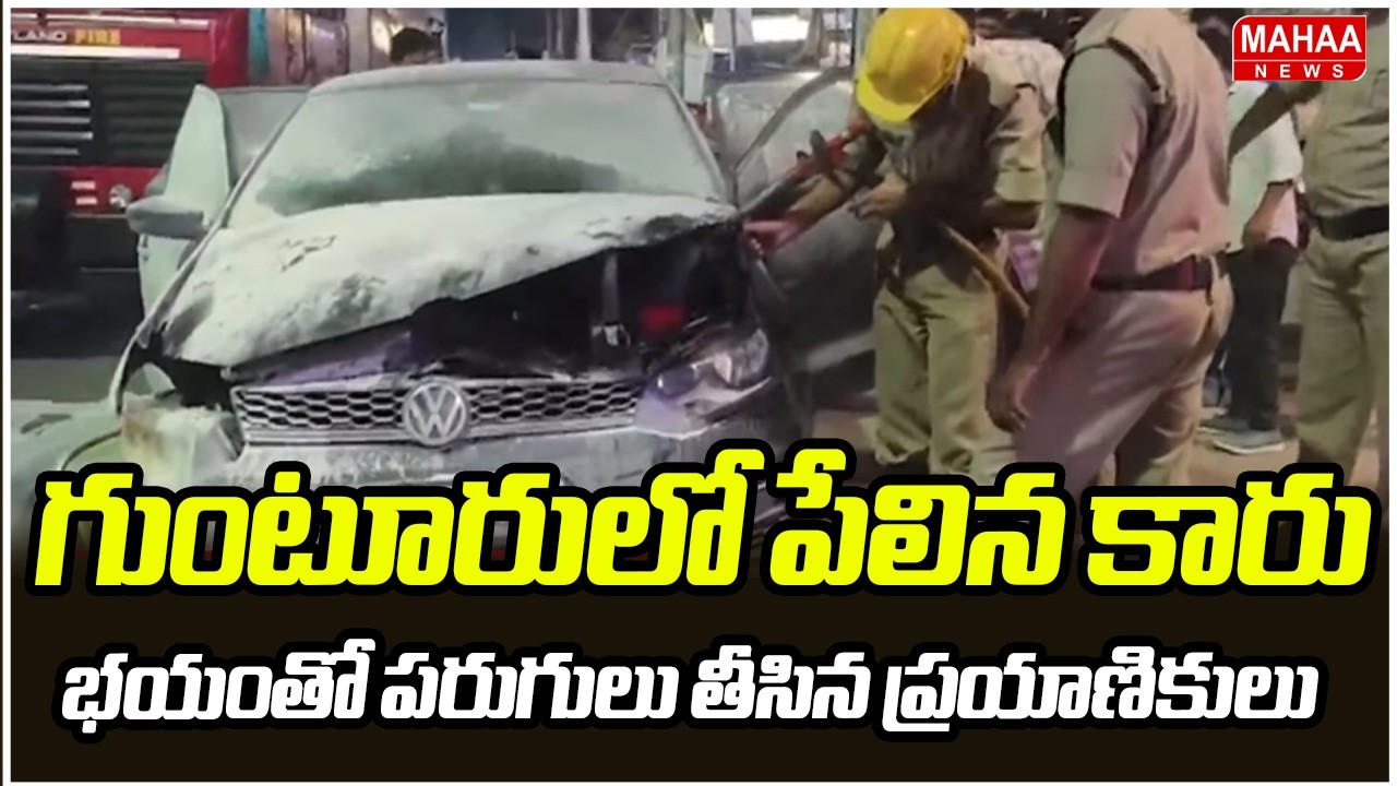 గుంటూరులో పేలిన కారు.. భయంతో పరుగులు తీసిన ప్రయాణికులు | Fire Accident | Mahaa News