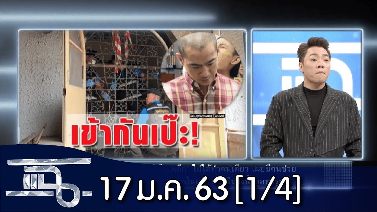 แฉ [1/4] l 17 มกราคม 2563 l พยานเล่า
