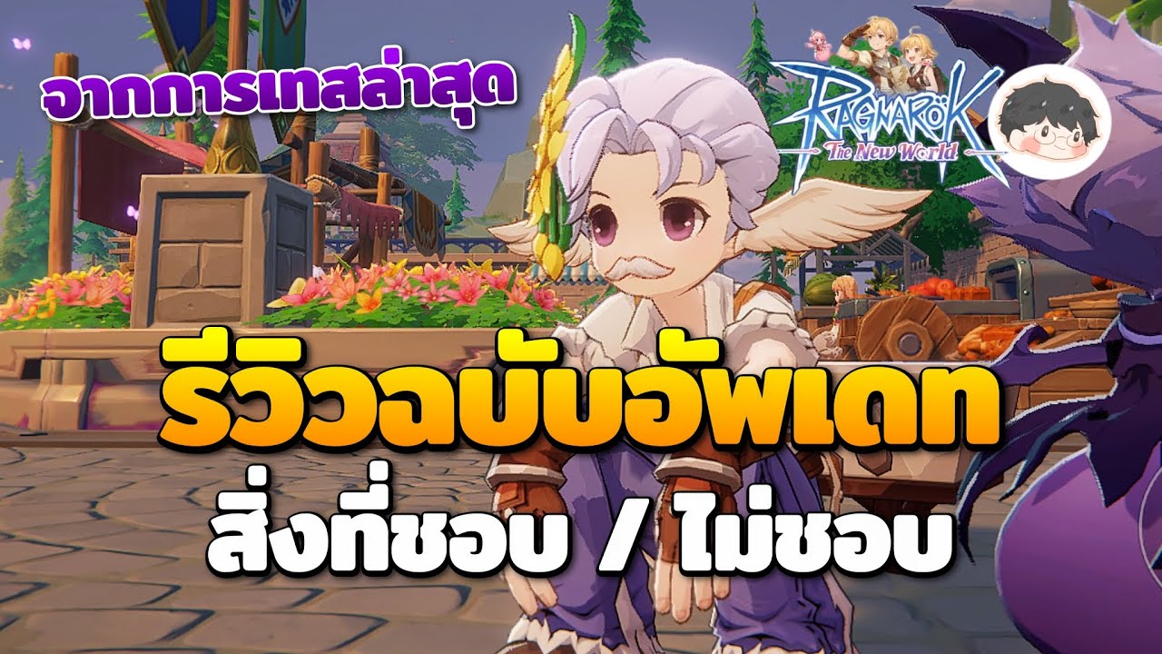 รีวิวฉบับอัพเดทจากการเล่นจริง พร้อมสิ่งที่ชอบและไม่ชอบ | Ragnarok: The New World