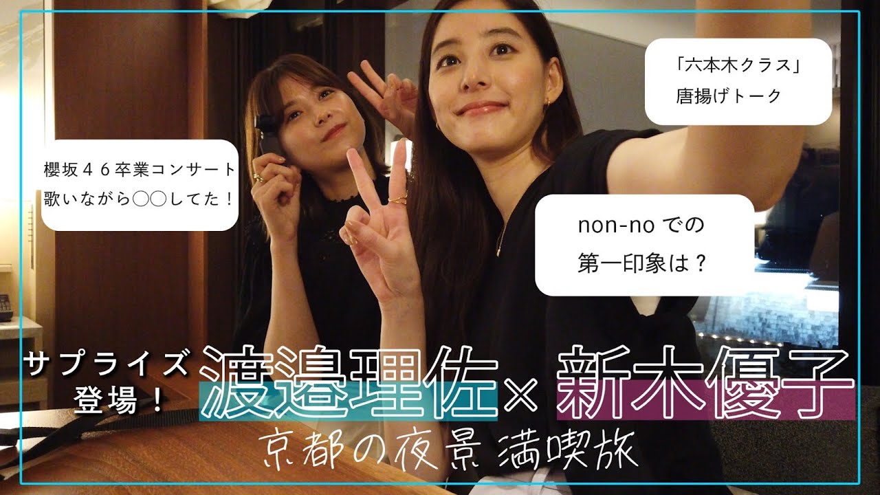 【渡邉理佐サプライズ出演】#22 りっちゃんと京都の夜景を見ながらトーク(六本木クラス&第一印象)