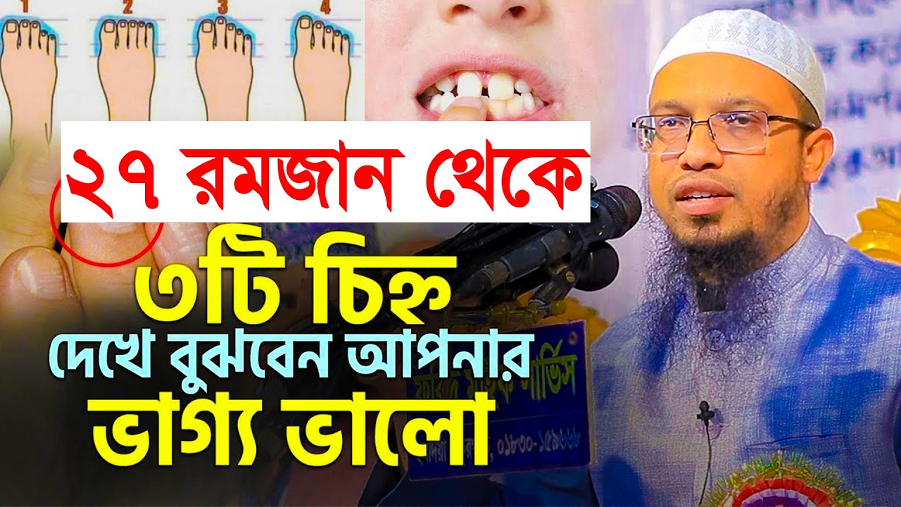 এই ৩টি চিহ্ন দেখলেই বুঝবেন আপনার রোজা কবুল হয়েছে=জানুন=11/03/26 =শায়খ আহমাদুল্লাহ,Sheikh Ahmadullah