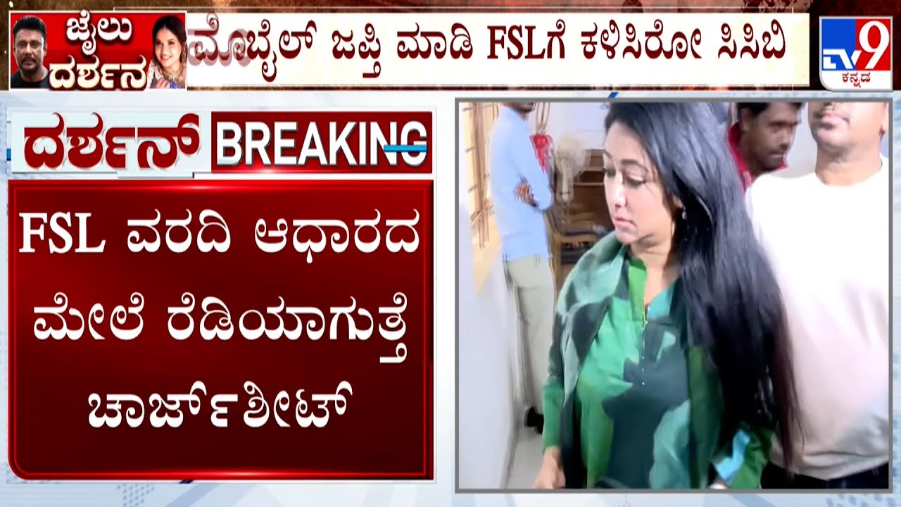 Vijayalakshmi Darshan Online Abuse Case: 8 ಆರೋಪಿಗಳ ಮೊಬೈಲ್ ಸೀಜ್ ಮಾಡಿರೊ ಪೊಲೀಸರು!