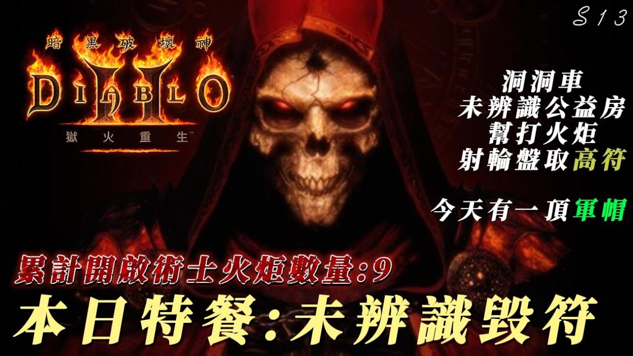 【暗黑破壞神2】【術士】未辨識毀符與綠帽一頂！了解一下大家都有火炬了嗎！獎品已更新！射輪盤選獎品！不定時發射！小幫手公益房！洞洞車試營運！友善Line社群與DC都在說明欄內可加入！乾爹名單已更新下方！