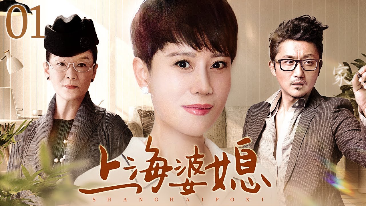 【#电视剧全集】上海婆媳 01丨上海媳妇碰上东北婆婆，家庭摩擦不断，一地鸡毛 （海清、涂松岩）#好剧 #全集