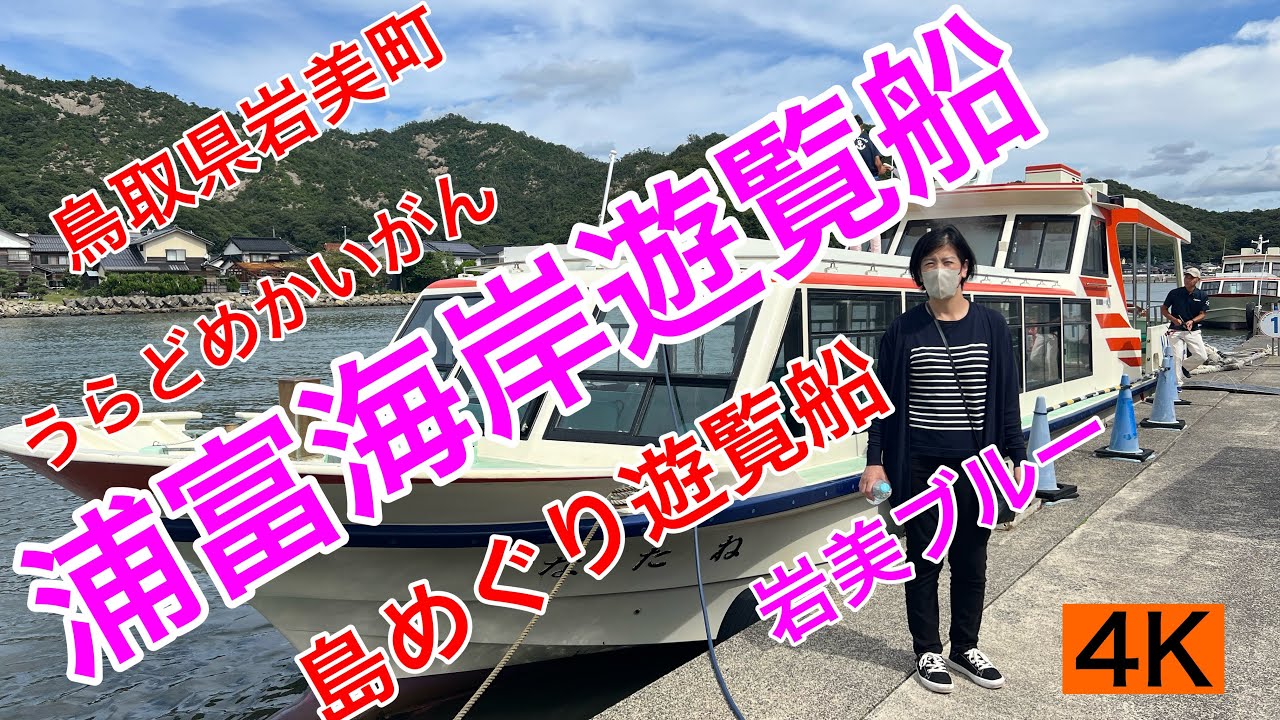 観光30.【浦富海岸島めぐり遊覧船】（うらどめかいがん）鳥取県岩美郡岩美町