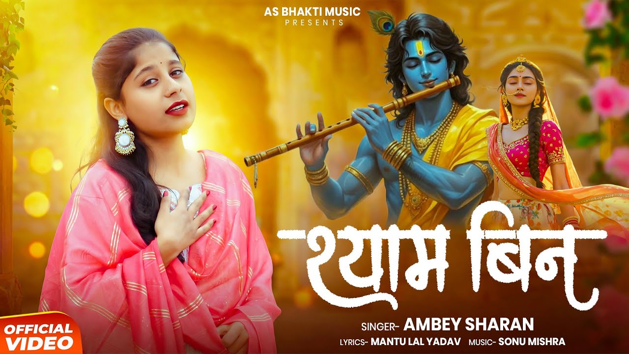 #video | श्याम बिन | Shyam bin | Singer :- Ambey Sharan | 🌺🙏🏻🌺 |