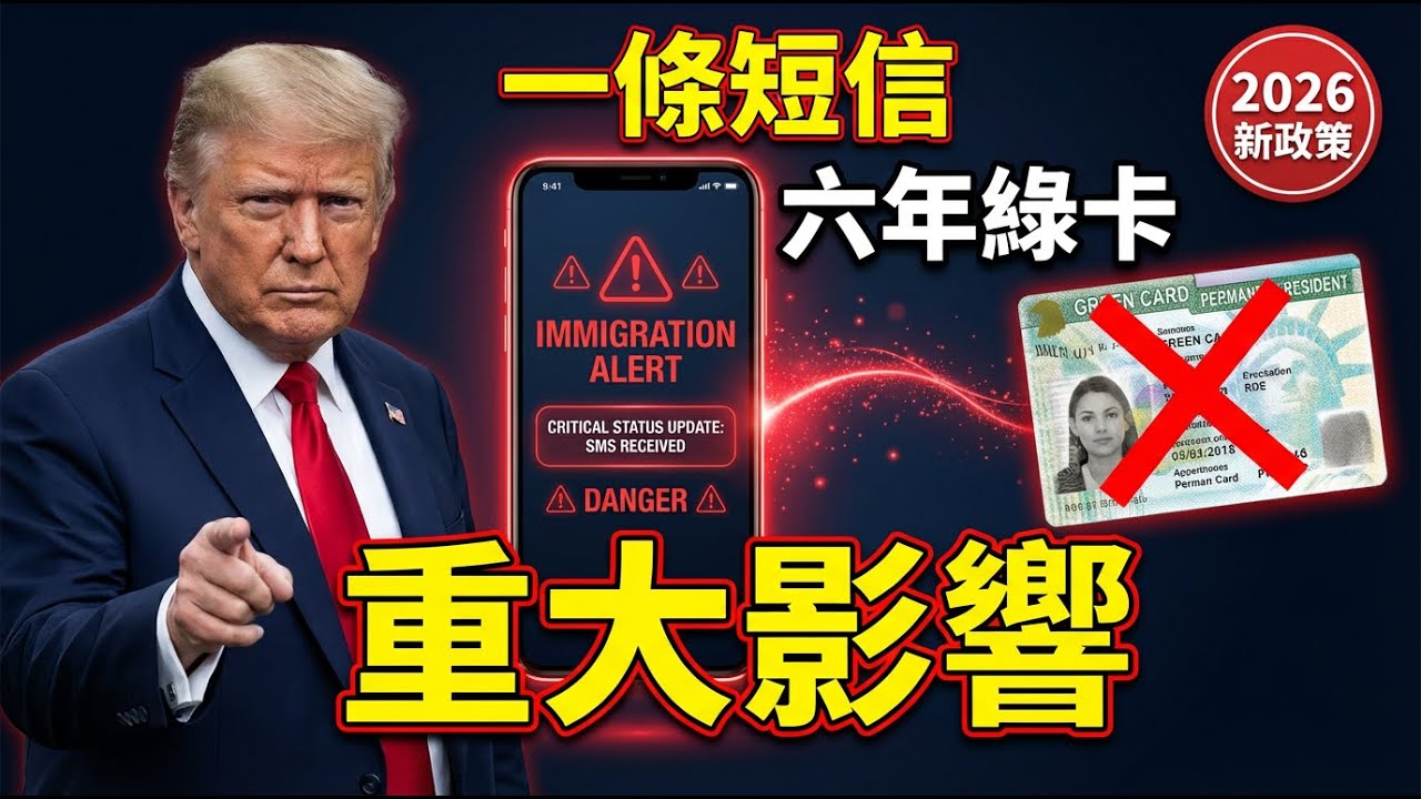 一条短信影响六年绿卡！2026你需要知道的3个重要提醒