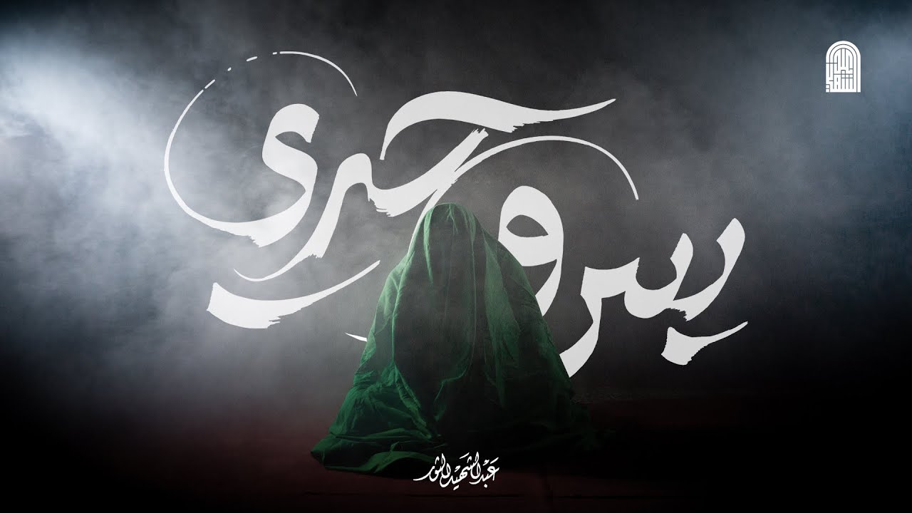 بس وحدي | عبد الشهيد الثور | محرم 1443