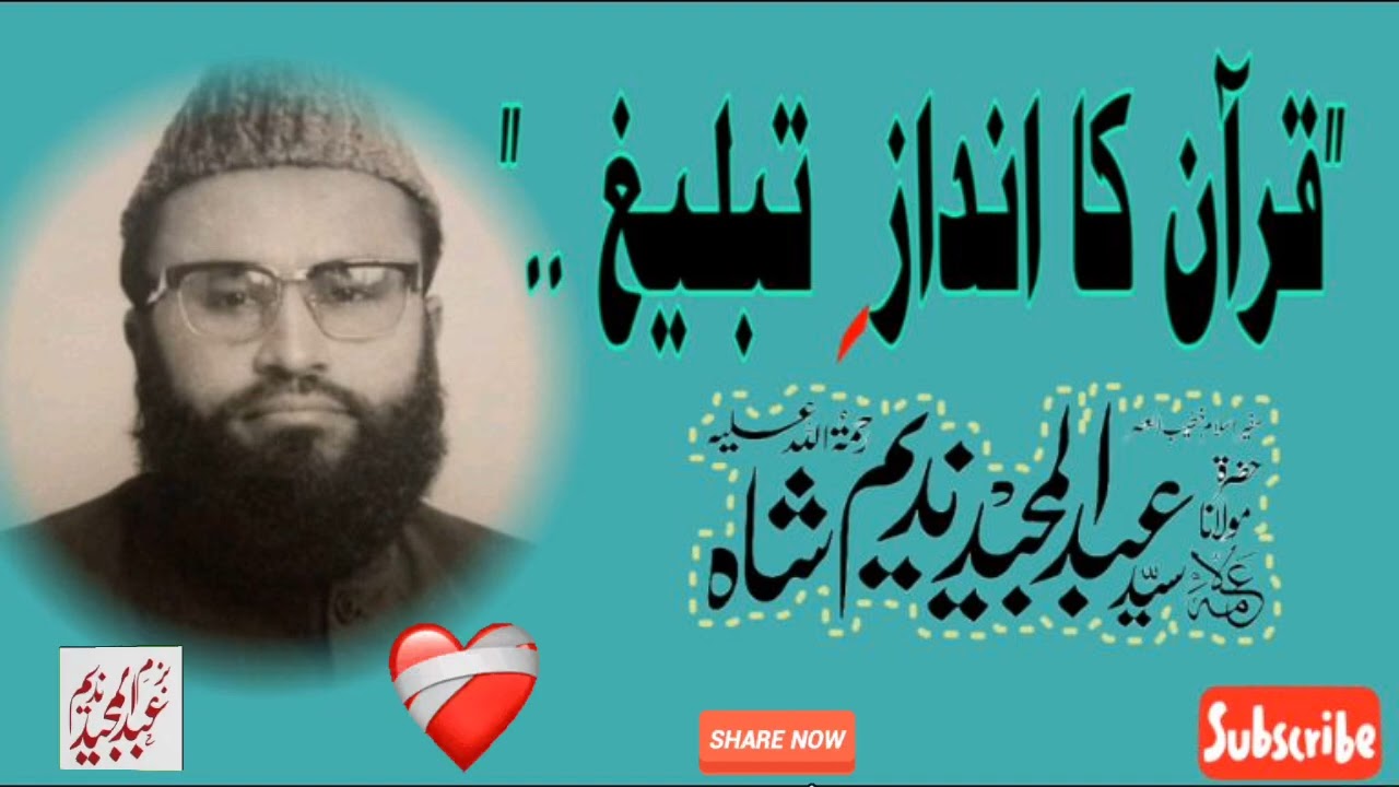 Syed Abdul Majeed Nadeem Shah/ قرآن کا انداز تبلیغ 