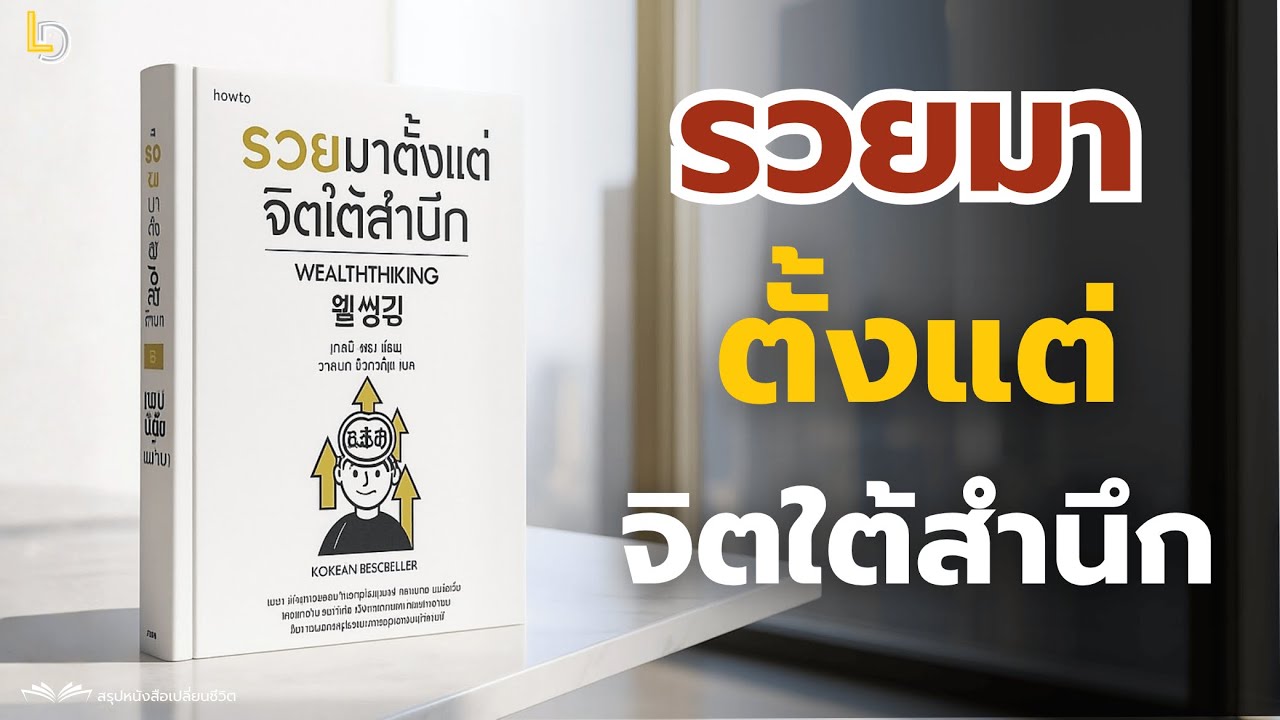สรุปหนังสือ รวยมาตั้งแต่จิตใต้สำนึก (Wealthinking) - เคลลี ชเว  4 เคล็ดลับแฮ็กจิต ที่คุณต้อง ลองทำดู