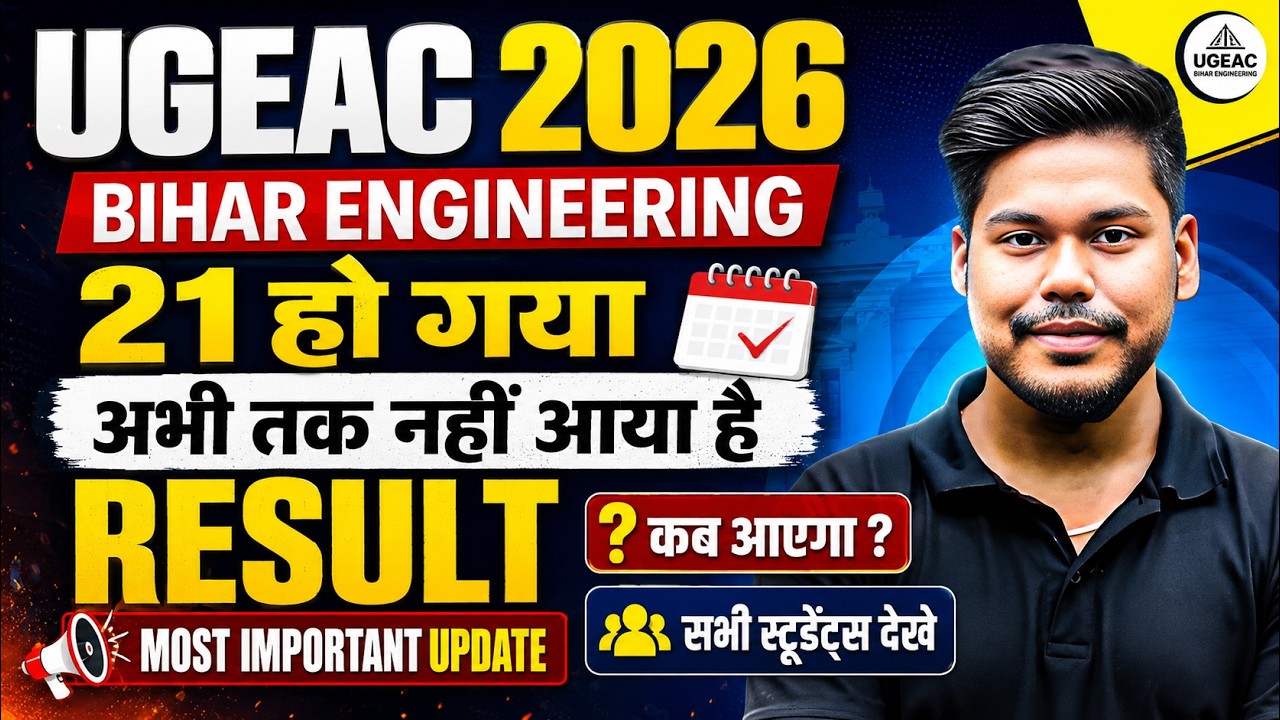 UGEAC 2026 RESULT UPDATE || कब तक करे इंतज़ार || RESULT UPDATE || BIHAR ENGINEERING || UGEAC 2026