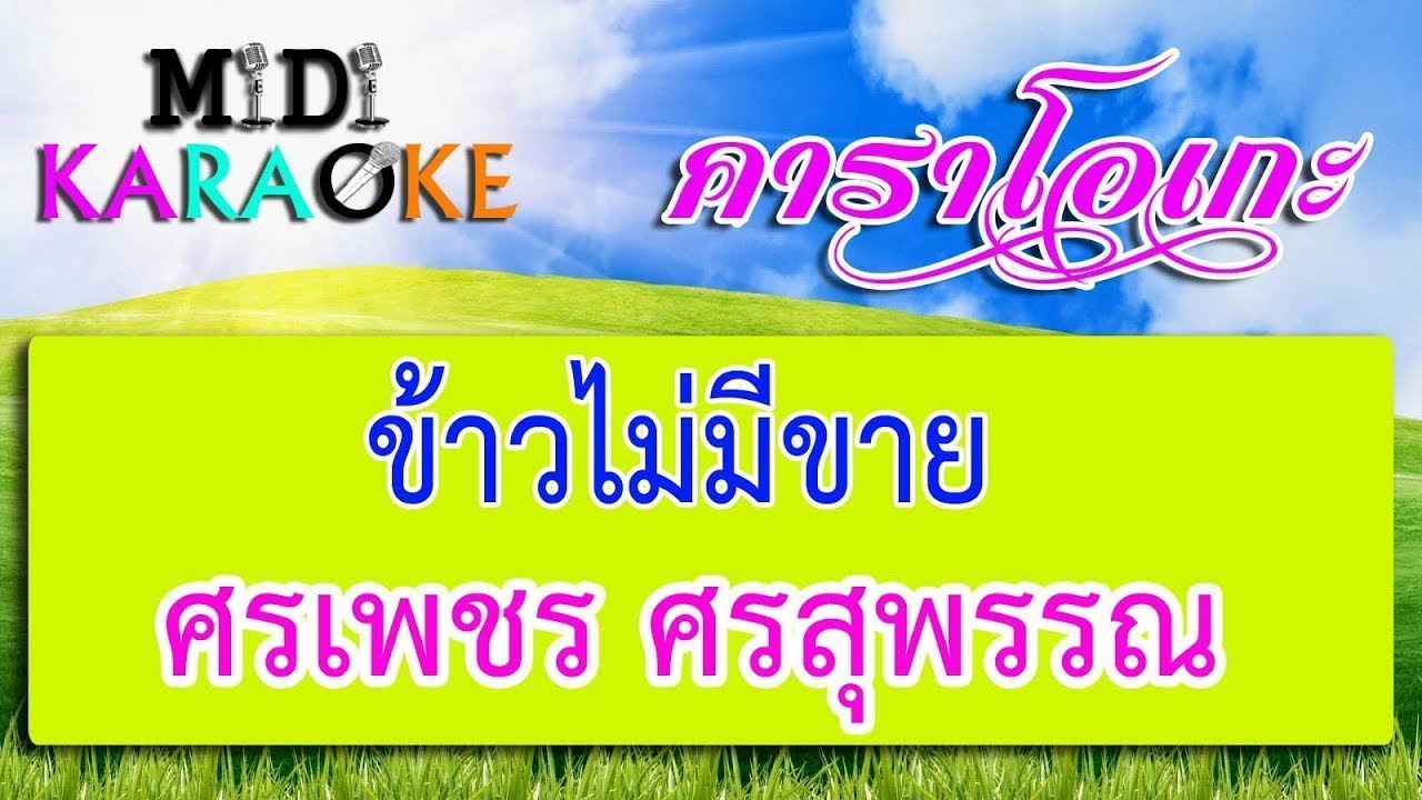 ข้าวไม่มีขาย - ศรเพชร ศรสุพรรณ  | MIDI KARAOKE มิดี้ คาราโอเกะ
