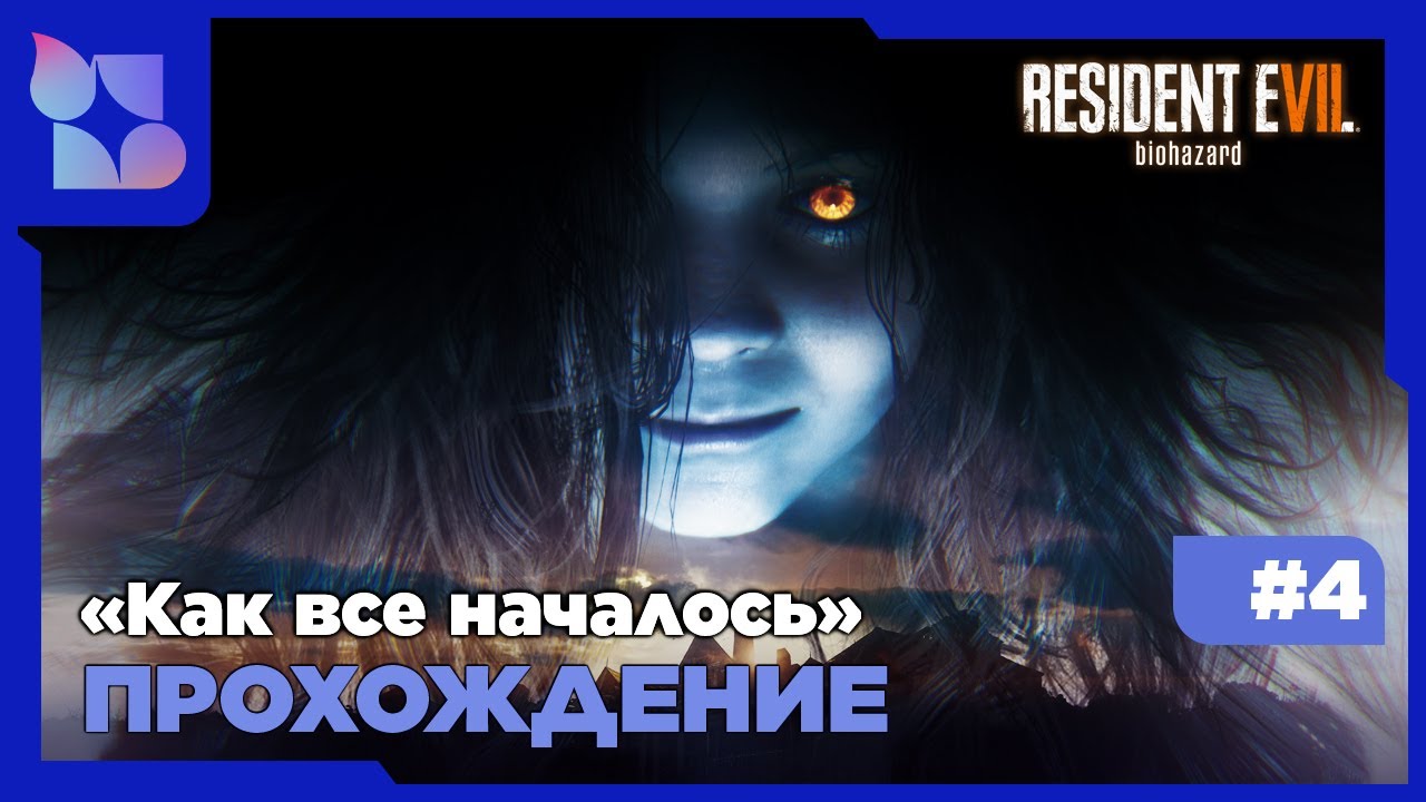 Ищу жену |Resident evil 7: biohazard|#4 прохождение