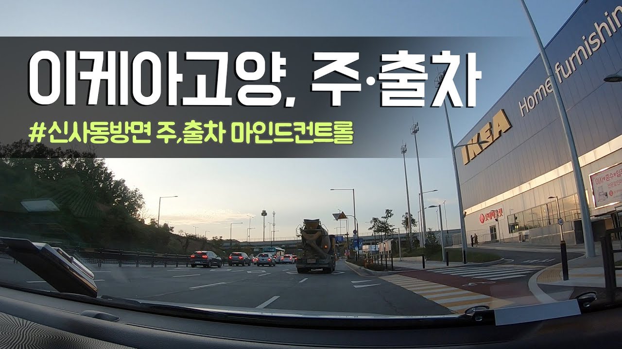 [운전브이로그] 이케아(IKEA) 고양점, 주차&출차 하기