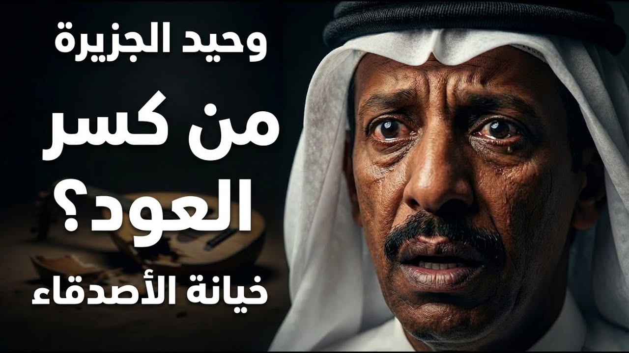 فهد بن سعيد: أحرقوا أشرطته وتركوه يموت وحيداً! القصة الكاملة التي أبكت الملايين