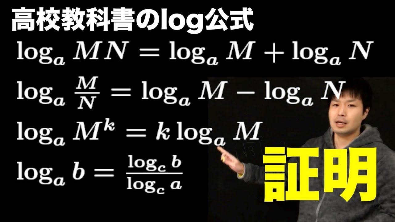 高校教科書のlogの公式を全部証明してみた