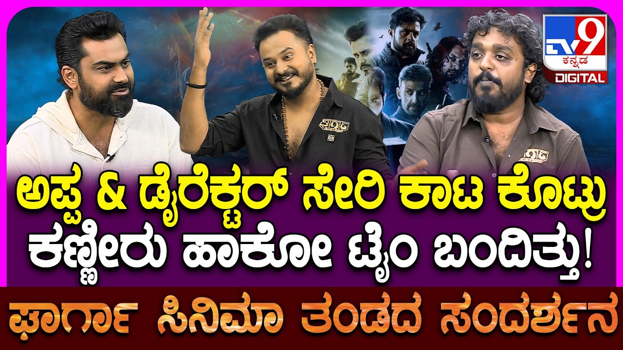 Gharga Movie Team Interview: ಮಗನ ಹೊಗಳದಿದ್ರೂ ನನ್ನ ಹೊಗಳಿದ್ರು.. ಕಥೆ ಅಷ್ಟು ಸ್ಟ್ರಾಂಗ್ - ಡೈರೆಕ್ಟರ್ | #TV9D