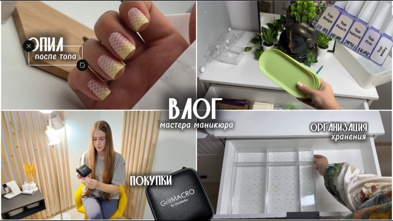 Nail Vlog/ Покупки/Не хочу делать обработку стоп/ Организация хранения