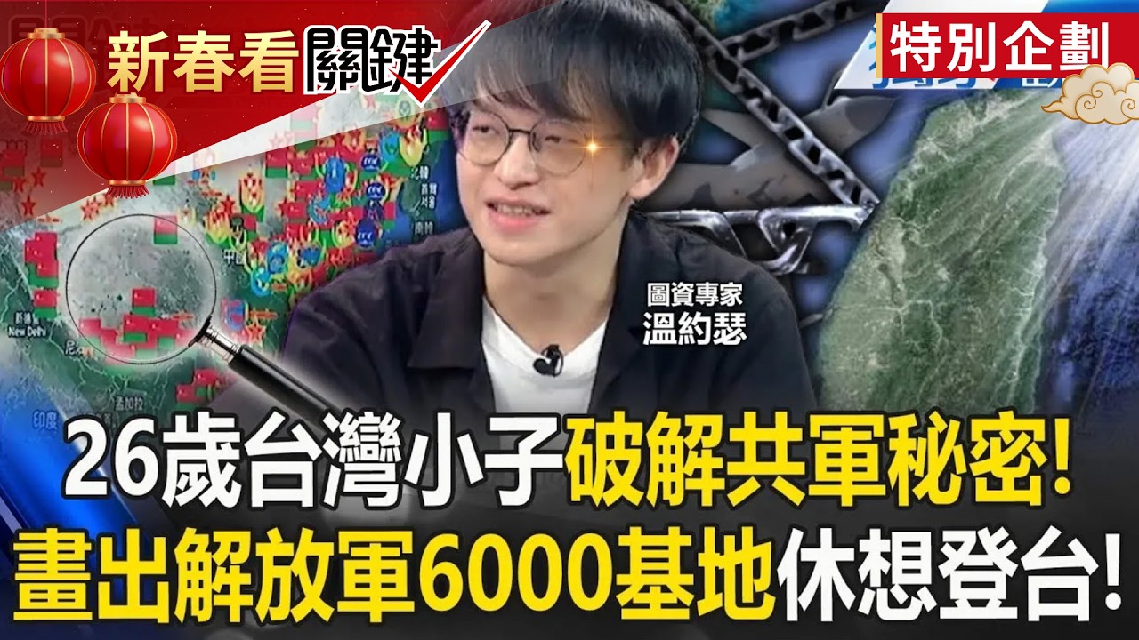 26歲台灣小子看央視「畫出解放軍6000基地」！？破解共軍秘密「休想登上台灣刺蝟島」！？【關鍵時刻】劉寶傑 張炤和  @ebcCTime