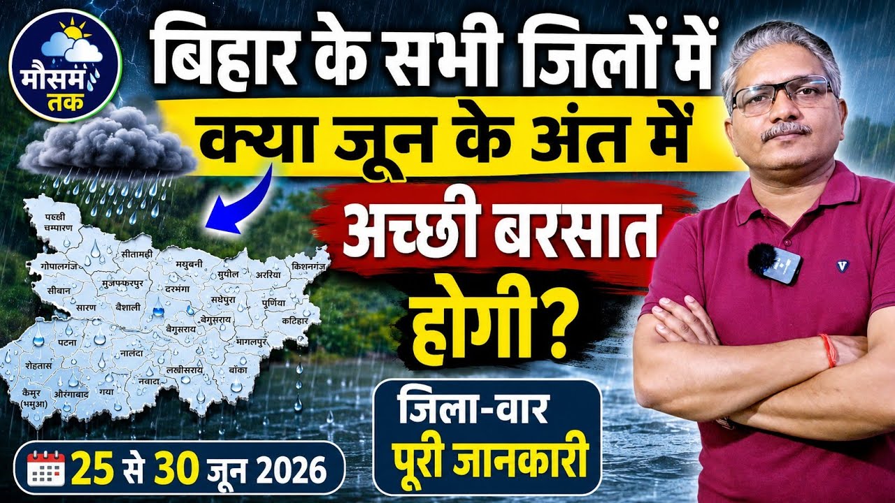 बिहार का साप्ताहिक मौसम पूर्वानुमान | 25 से 30 जून 2026 | Bihar weekly weather forecast 