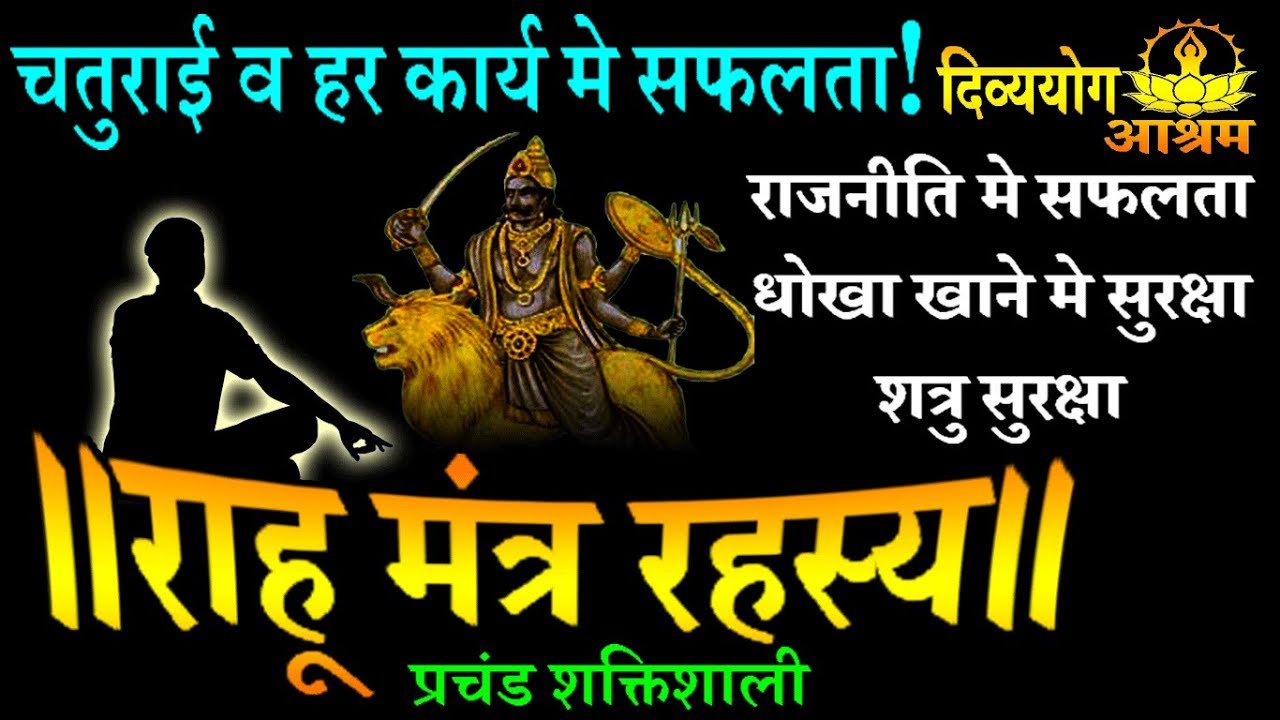 Rahu mantra - इस गोपनीय राहू मंत्र से धन प्राप्ति, शत्रु शांती तथा हर कार्य मे सफलता प्राप्त करे!