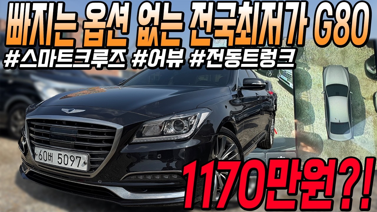 추가옵션 500만원 적용 된 국산 대형세단 제네시스G80!! 전국최저가로 만나보세요