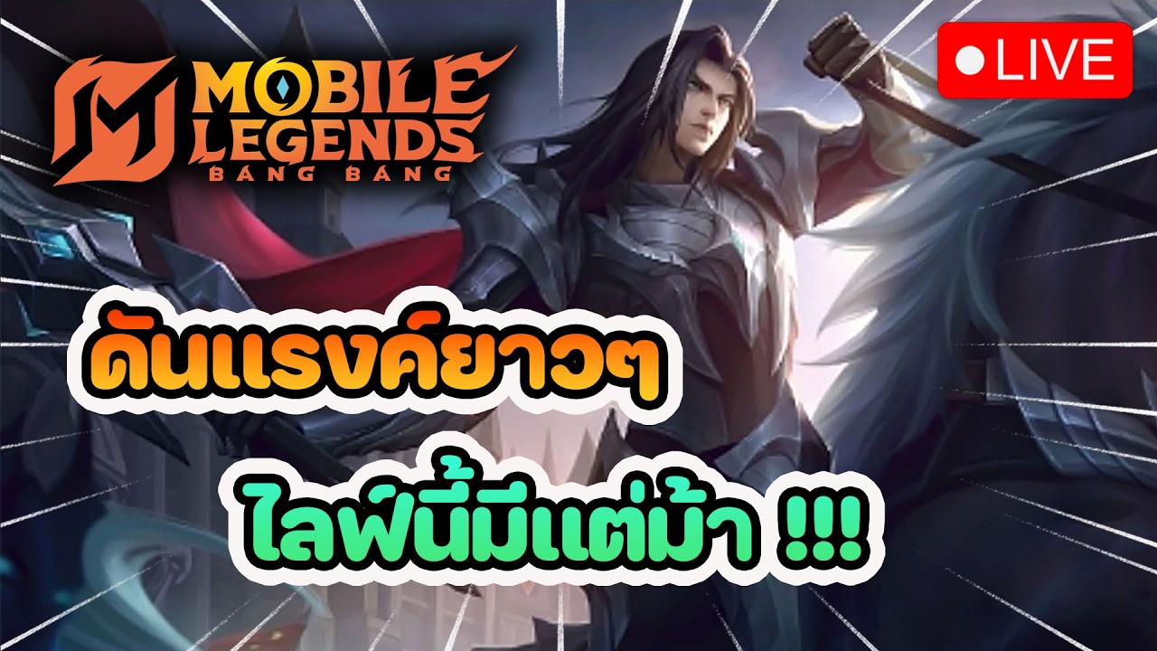 🔴LIVE MLBB ไลฟ์นี้มีเเต่ม้า 🐴🐴🐴