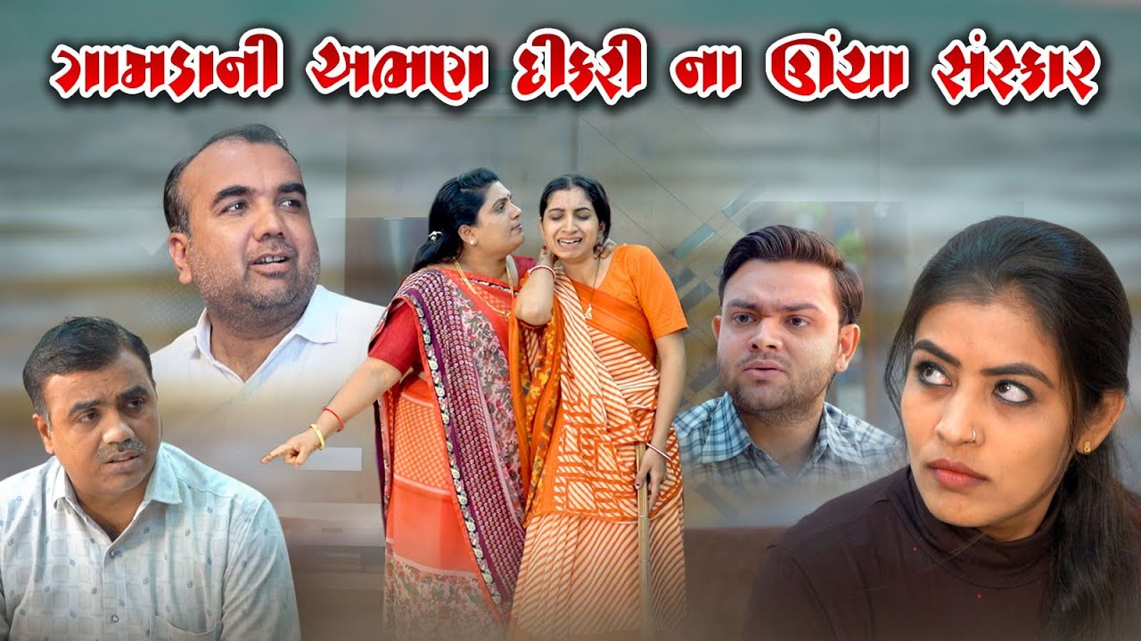 Gamda Ni Abhan Dikari Na Uncha Sanskar 01 l ગામડા ની અભણ દીકરી ના ઉંચા સંસ્કાર 01 l @Jaya Films