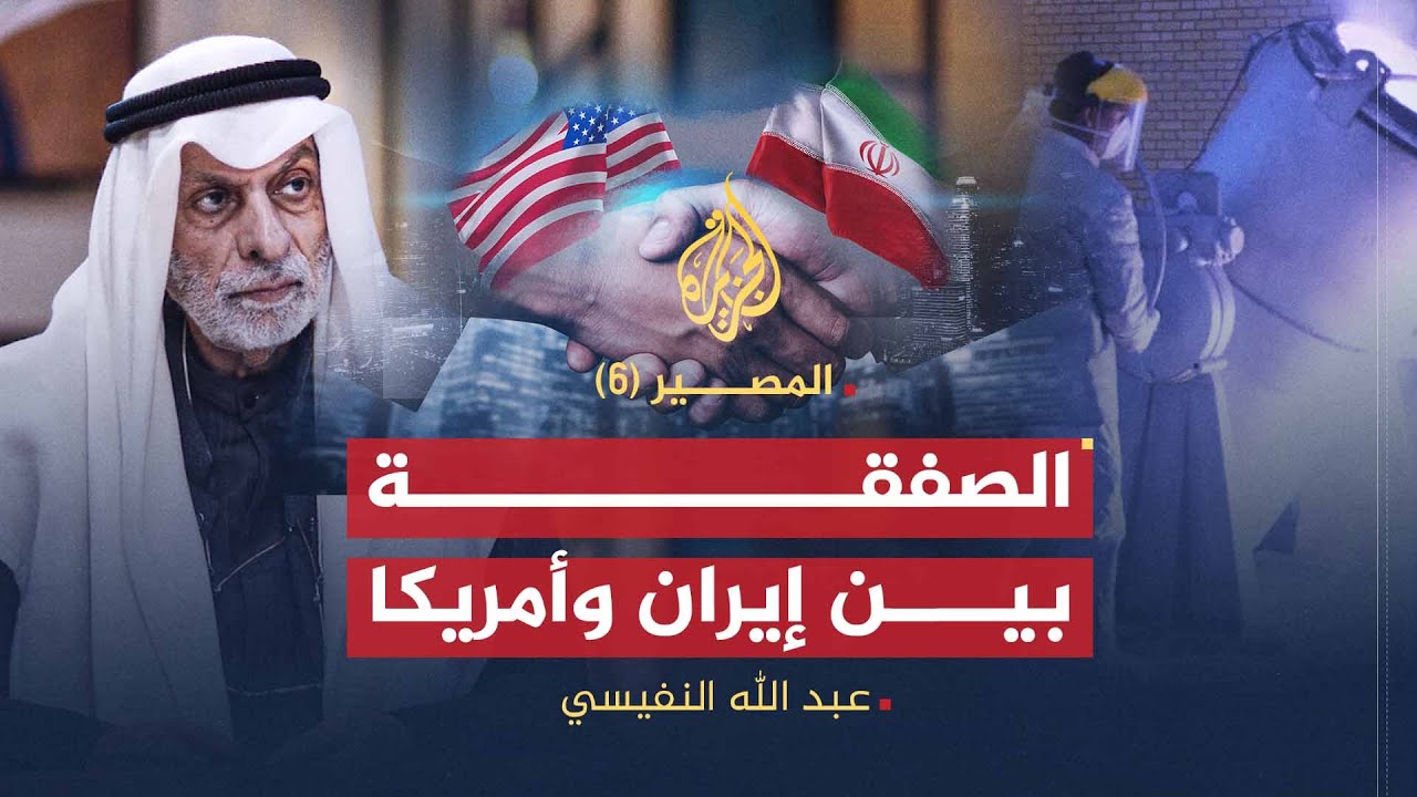المصير (6) | عبد الله النفيسي | هل هناك صفقة بين إيران وأمريكا؟