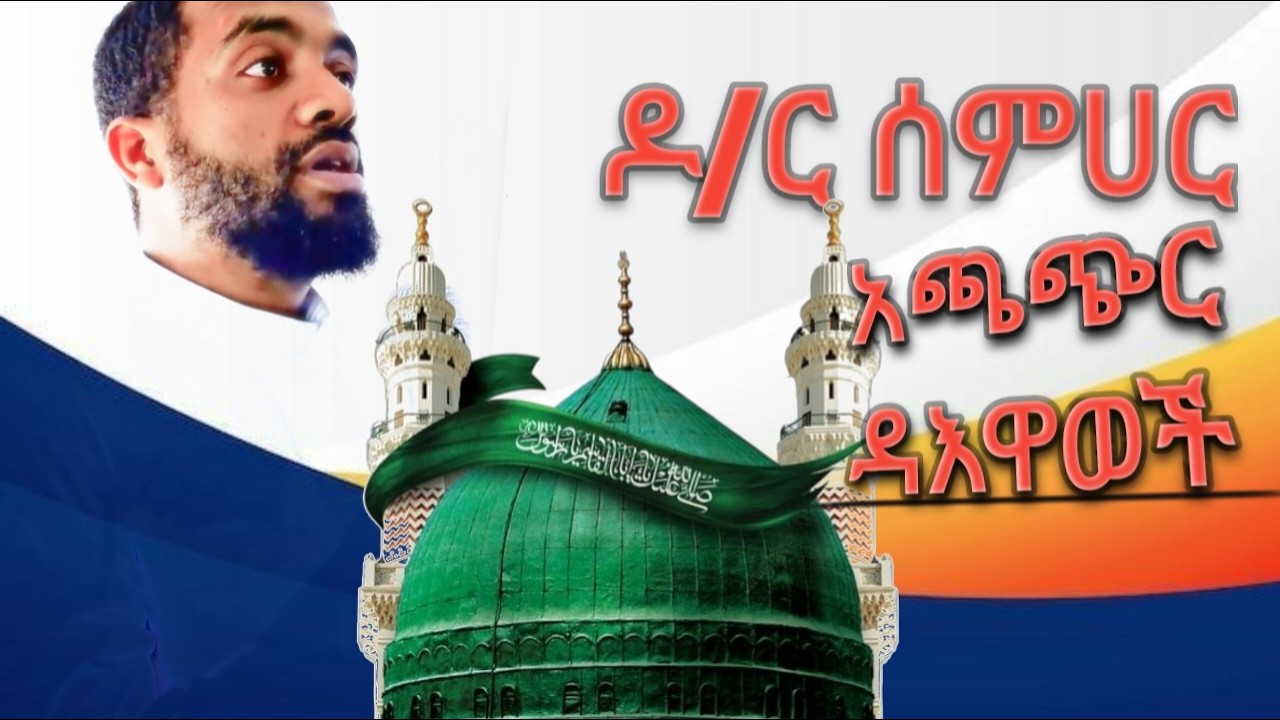 😭 ከመካ ወደ መዲና ጉዞ ላይ የተደረገ ድንቅ ዳእዋ | ዶ/ር ሰምሀር