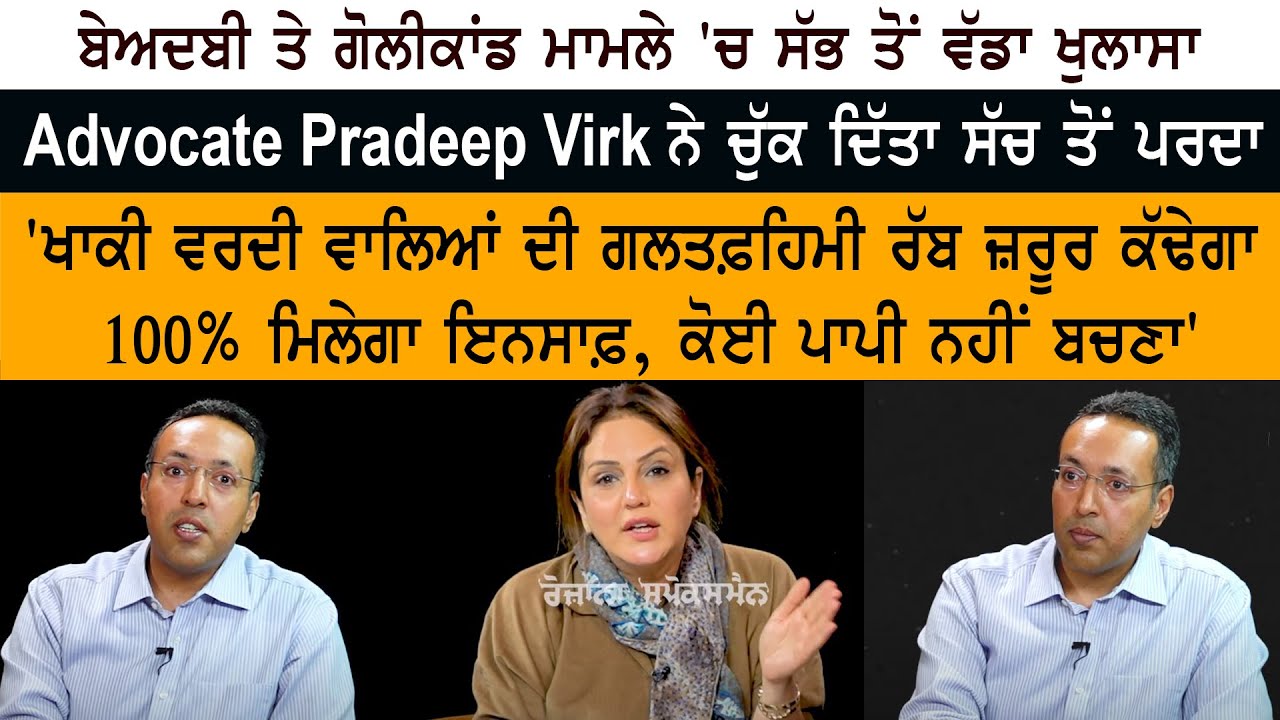 Beadbi & Goli Kand Case 'ਚ ਸੱਭ ਤੋਂ ਵੱਡਾ ਖੁਲਾਸਾ Advocate Pradeep Virk ਨੇ ਚੁੱਕ ਦਿੱਤਾ ਸੱਚ ਤੋਂ ਪਰਦਾ