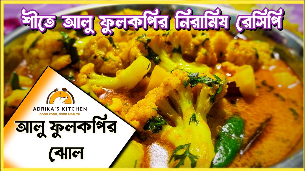 অনুষ্ঠান বাড়ির স্বাদে নিরামিষ আলু ফুলকপির ঝোল | Niramish Aloo Phoolkopi Recipe | Adrika's Kitchen