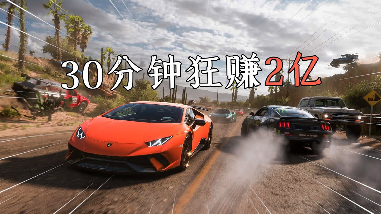 极限竞速地平线5：学到就是赚到！最新版刷CR点数教程，包教会！