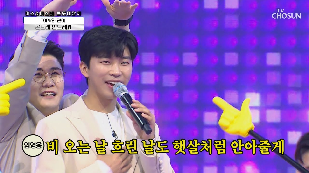 TOP6와 관이 ‘곤드레 만드레’ ♪ 퍼포먼스 100점🎉 TV CHOSUN 210312 방송 | [신청곡을 불러드립니다-사랑의 콜센타]  46회 | TV조선