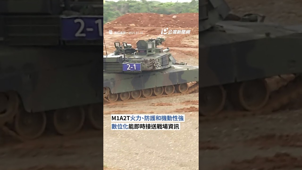 「地表最強戰車」M1A2T 今日舉行成軍典禮｜#公視新聞網 #Shorts
