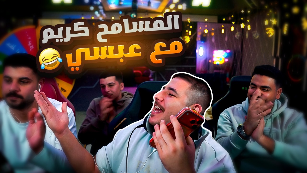 المسامح كريم  2# || عبسي للمشاكل العائلية 😎😂