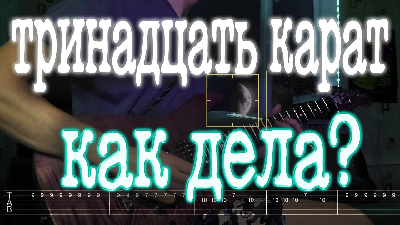 Как играть тринадцать карат - как дела? | кавер + табы | Разбор на гитаре