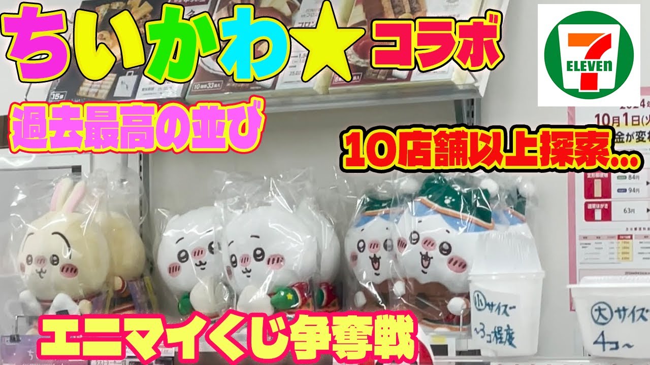 【ちいかわ】× セブンイレブン コラボ エニマイくじ！夜中まで徘徊した結果！神引き降臨！！過去最高の混雑とハズレ無しの神くじ！！