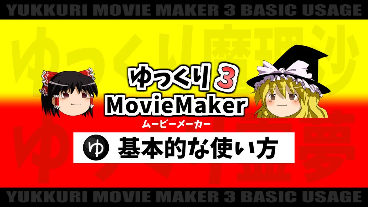 【ゆっくり実況の作り方#2】ゆっくりムービーメーカー3、基本的な使い方●動画取り込みからAviUtl動画出力まで●初心者講座【ゆっくりMovieMaker3&AviUtl】
