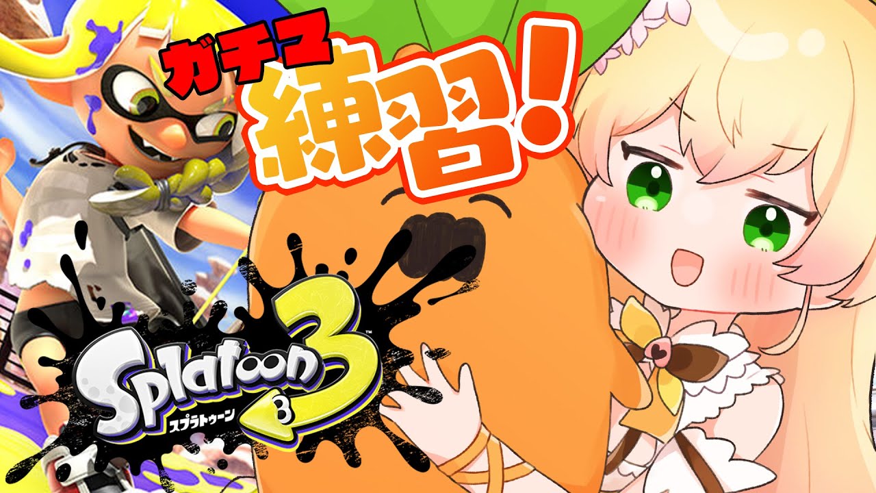 【 スプラトゥーン３ 】コラボ前にコソ練する女【 桃鈴ねね / ホロライブ 】