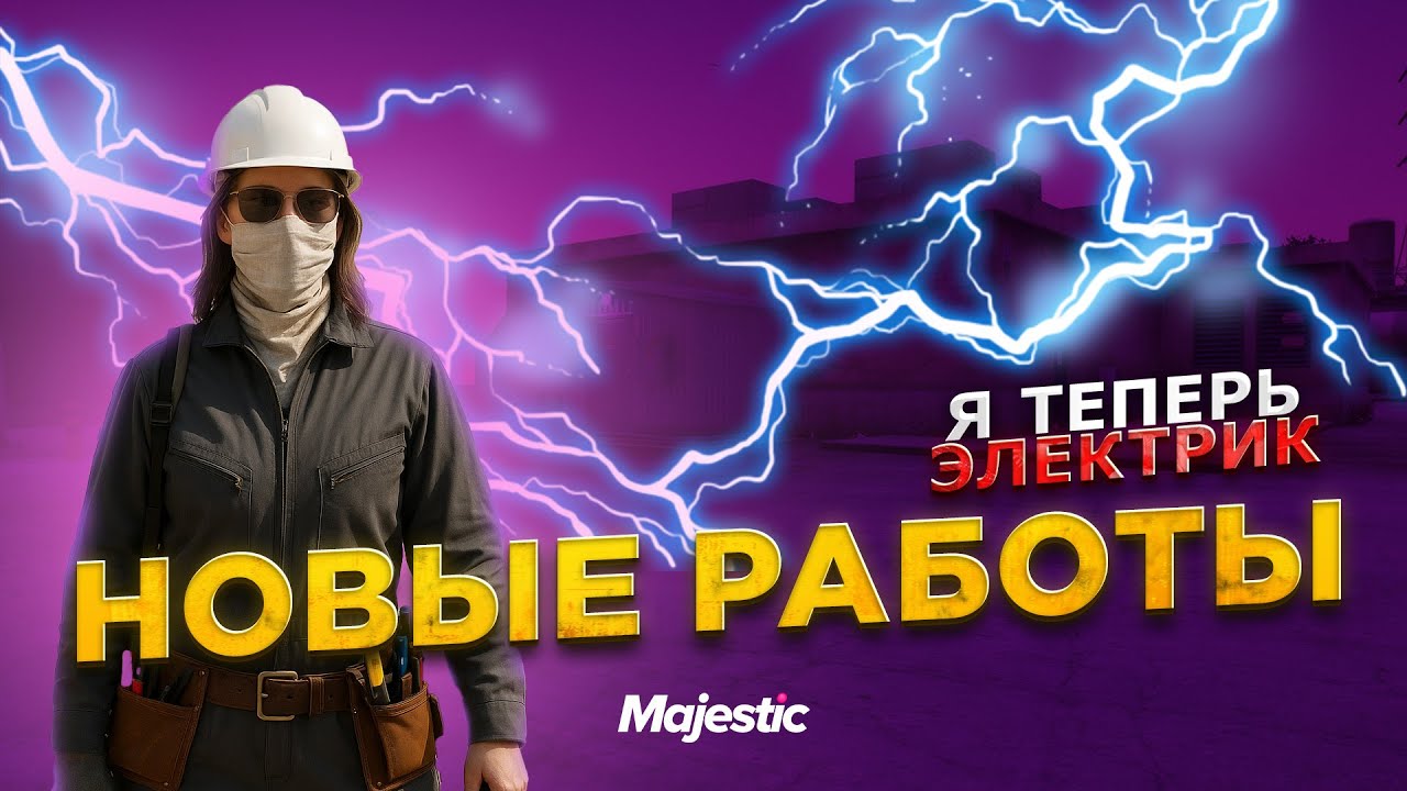 ПОЛНЫЙ РЕБАЛАНС РАБОТ, ДОБАВЛЕНЫ НОВЫЕ ПРОФЕССИИ: ЭЛЕКТРИК И СТРОИТЕЛЬ в GTA 5 RP / MAJESTIC RP