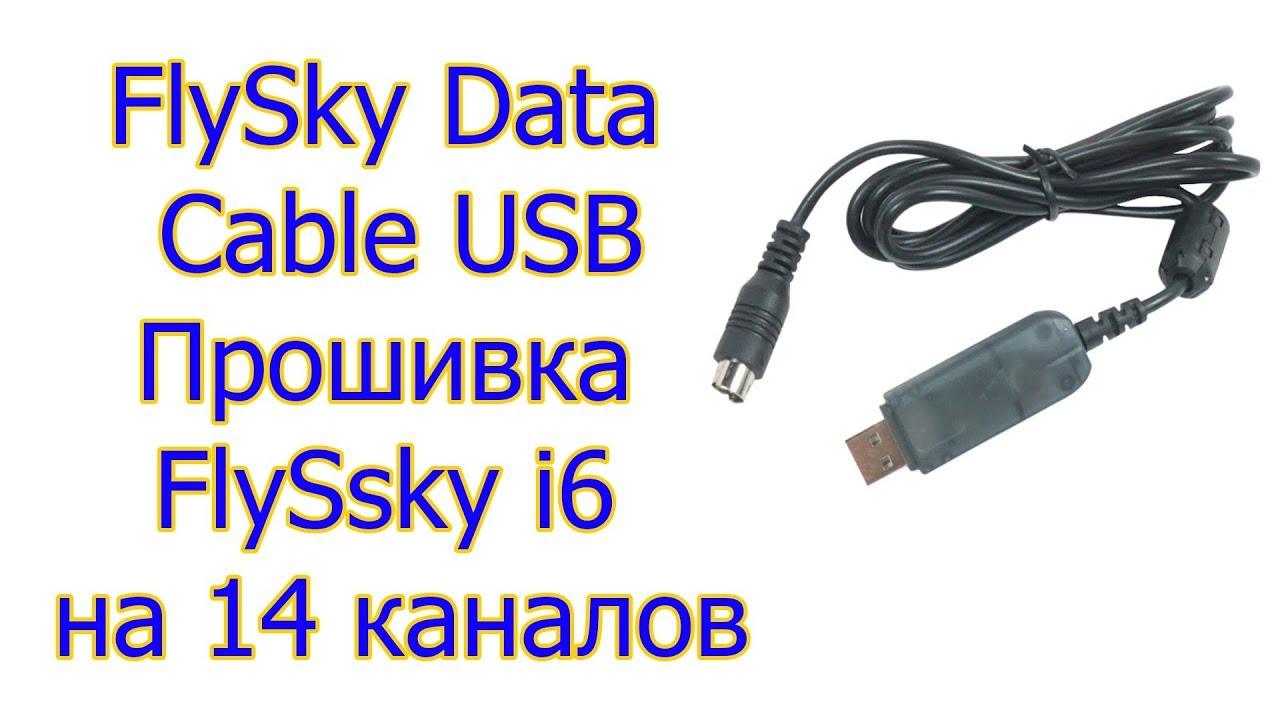 FS I6 прошивка 14 каналов через data-кабель
