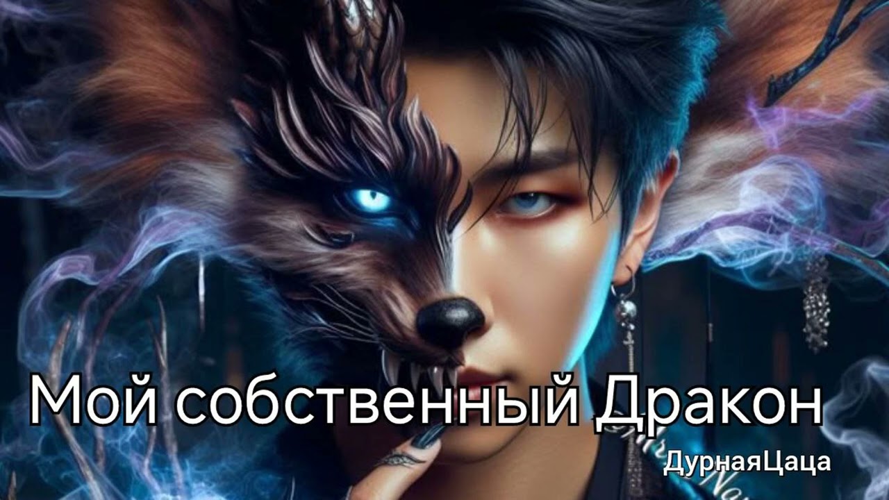 Мой собственный дракон/ДурнаяЦаца/озвучка Cat Wild