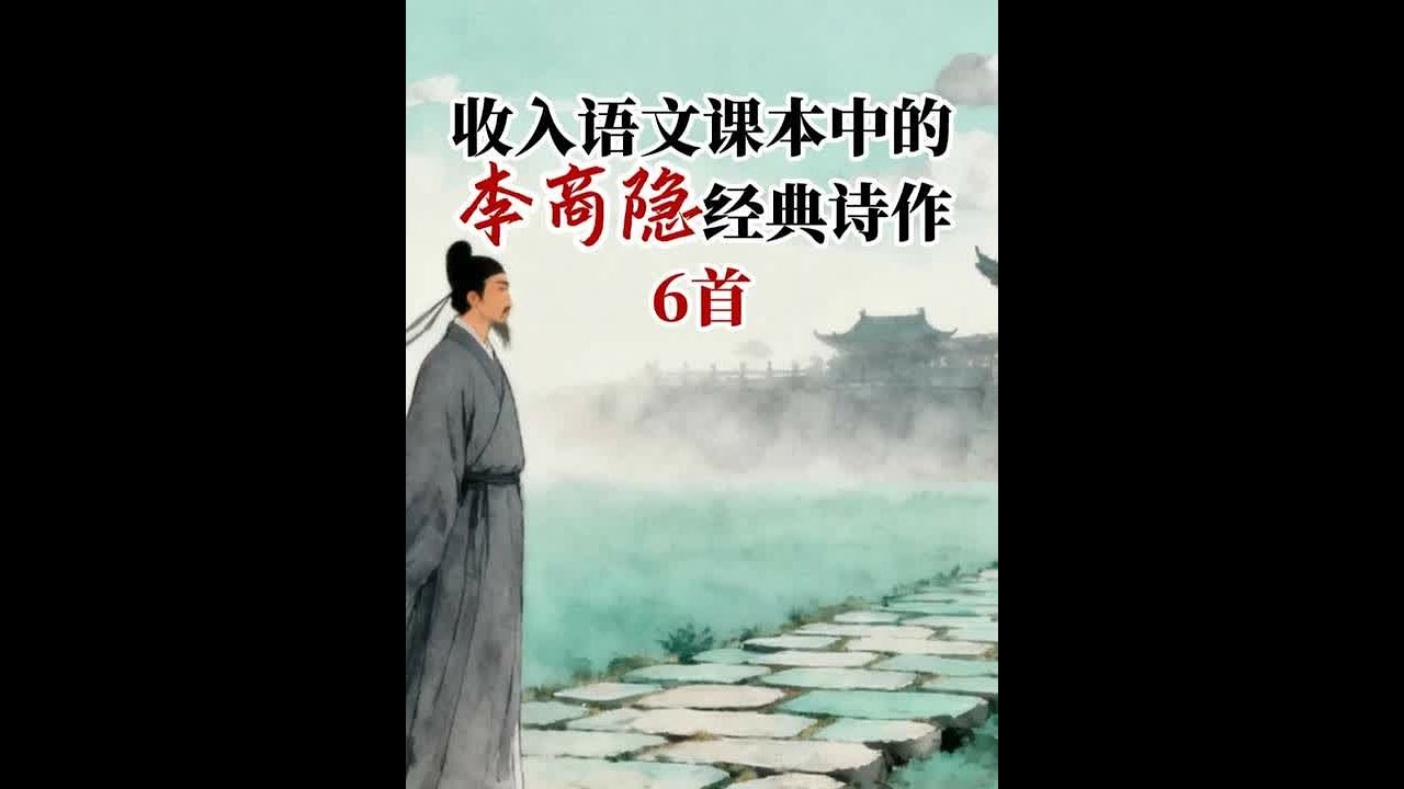 收入语文课本中的李商隐经典诗作6首： 夜雨寄北，无题・相见时难别亦难，锦瑟，马嵬（其二），嫦娥，乐游原#君颂诗词 #朗诵 #经典 #古诗词