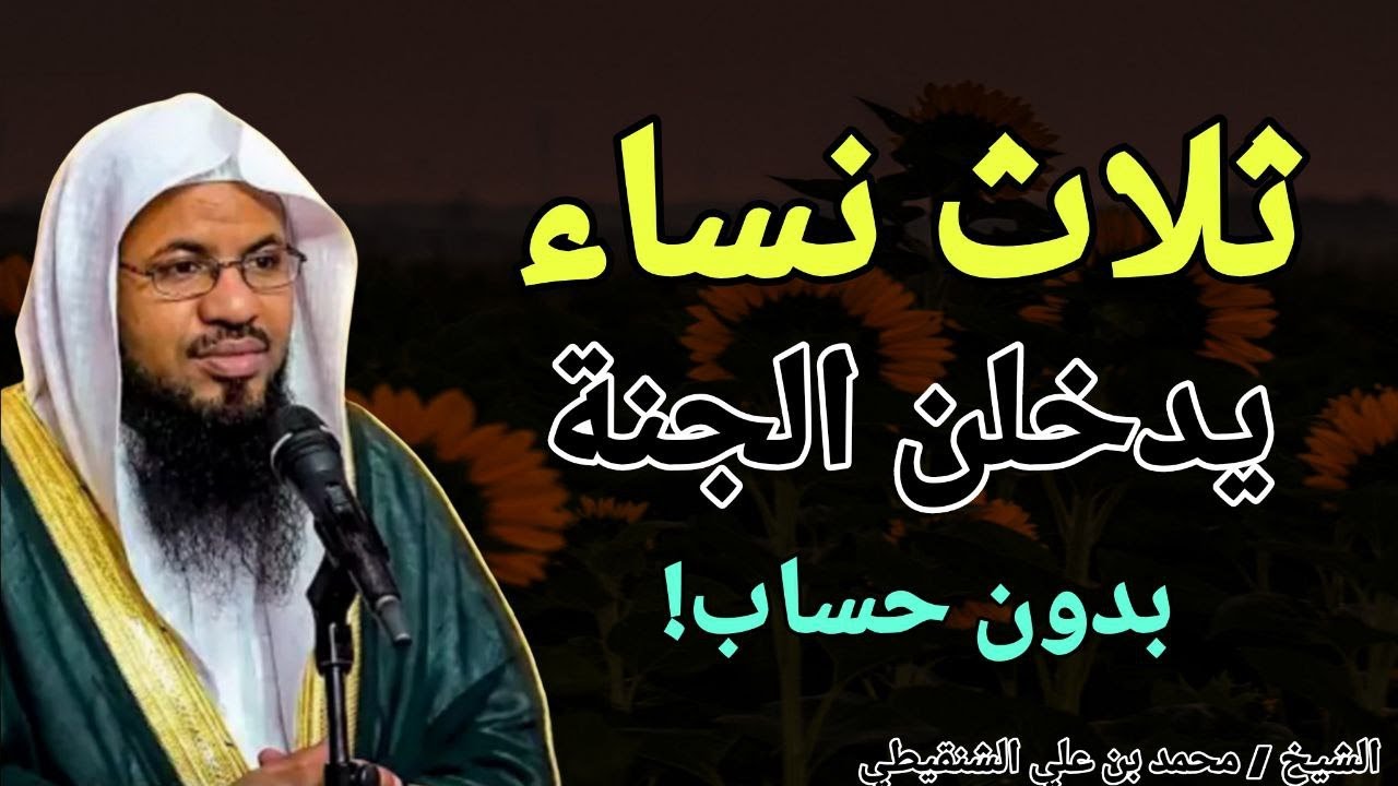 ثلاث نساء يدخلن الجنة بدون حساب !! تعرف علي صفاتهم .. الشيخ محمد بن علي الشنقيطي