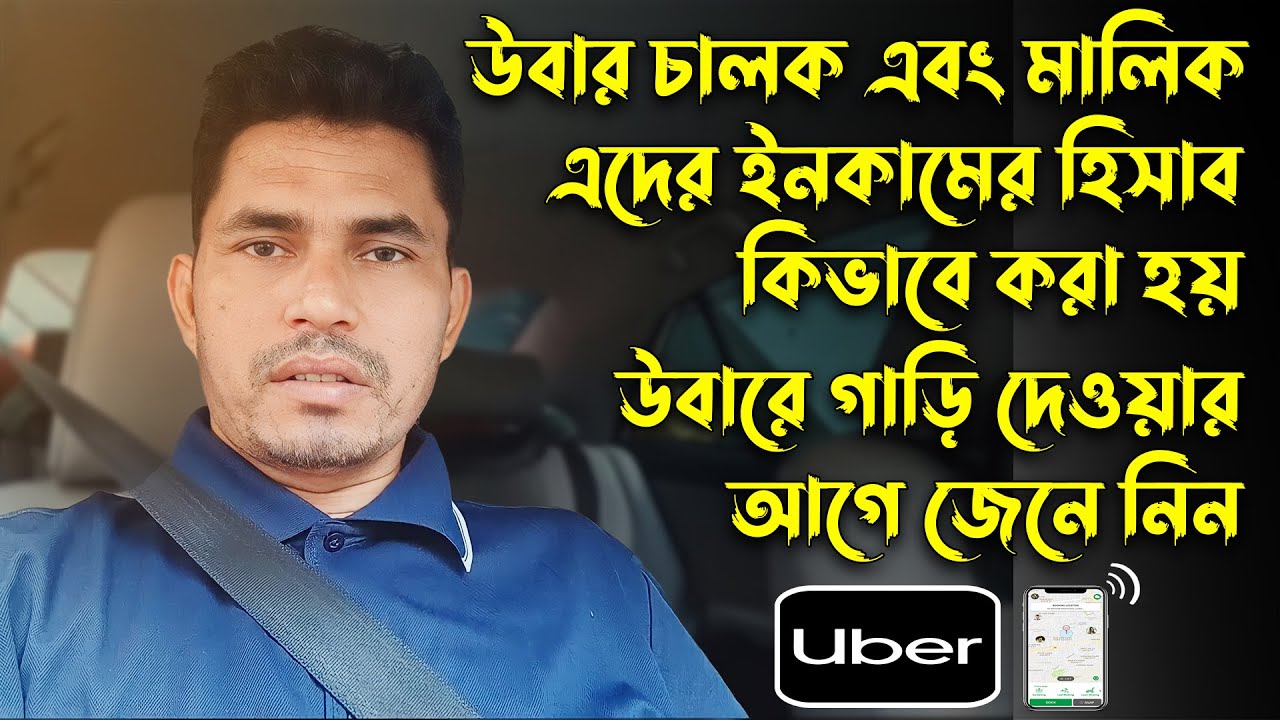 উবার চালক এবং মালিকের ইনকামের হিসাব কিভাবে করা হয়? How is Uber driver and owner income calculated?