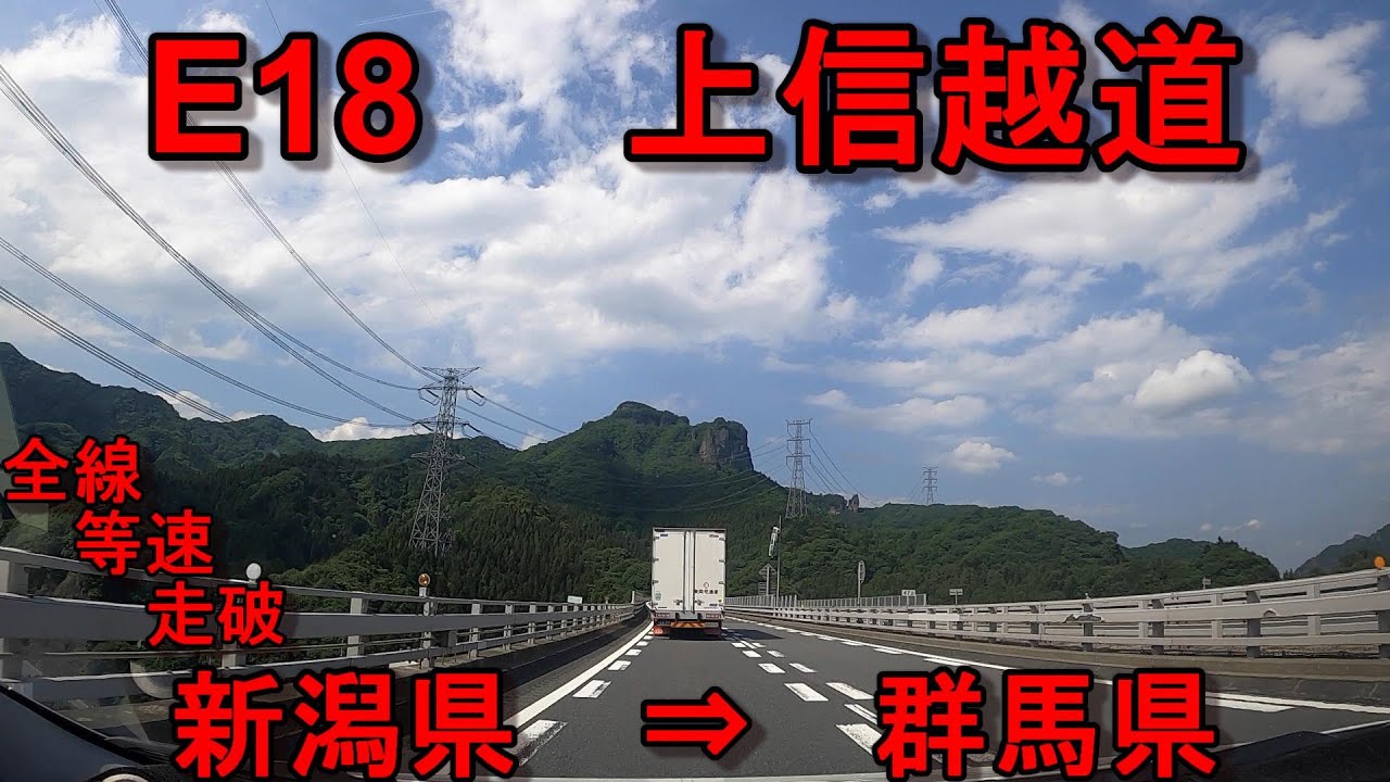 E18 上信越道　全線等速　走破　4k　車載動画　新潟県上越市（上越JCT）　⇒　群馬県藤岡市（藤岡JCT）　Joetsu JCT　⇒　Fujioka JCT